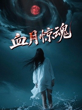 血月惊魂海报