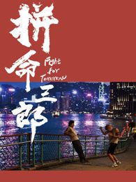 拼命三郎 普通话海报