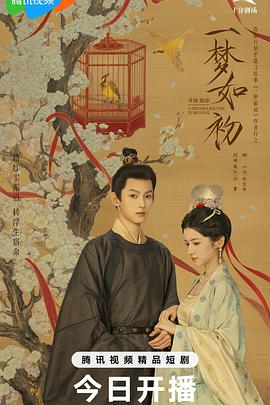 一梦如初2025海报