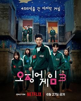 鱿鱼游戏 第三季海报