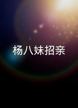 楊八妹招親粤语海报