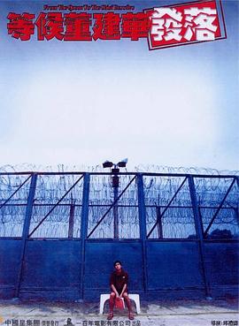 等候董建华发落粤语海报