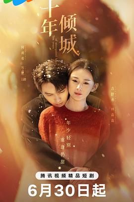 十年倾城海报