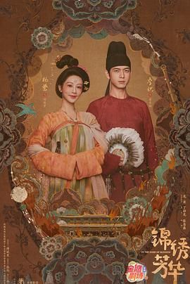 锦绣芳华海报