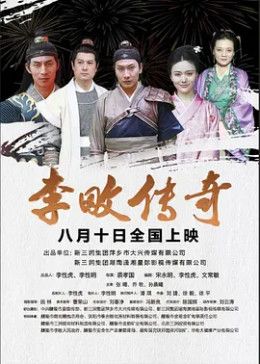 李畋传奇海报