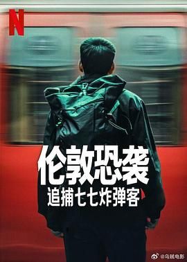 伦敦恐袭：追捕七七炸弹客海报