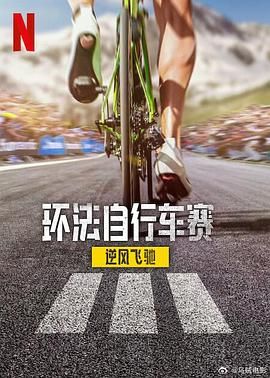 环法自行车赛：逆风飞驰 第三季海报