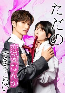 所谓的恋爱就是要色香味俱全海报