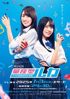 量产型Ruka -模型社员的蔚蓝逆袭海报