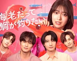 小虾米也想钓到鲷鱼海报