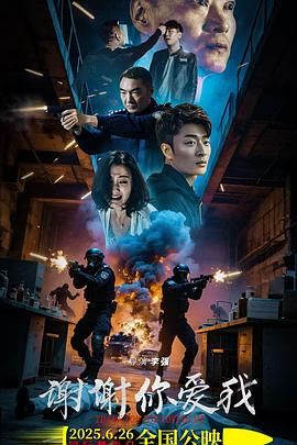 谢谢你爱我海报