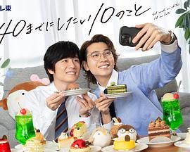 40岁前想要达成的10件事海报