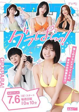 写真乐园！海报