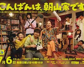 晚上好，我们是朝山家海报