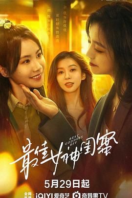 最佳女神闺蜜海报