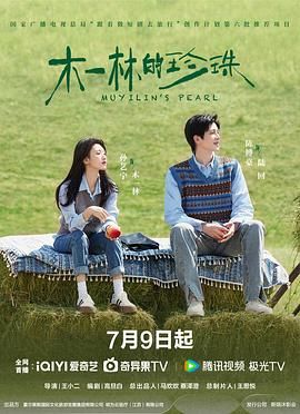 木一林的珍珠海报