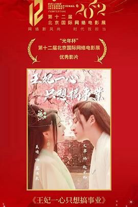 王妃一心只想搞事业海报