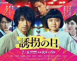 诱拐之日 日版海报