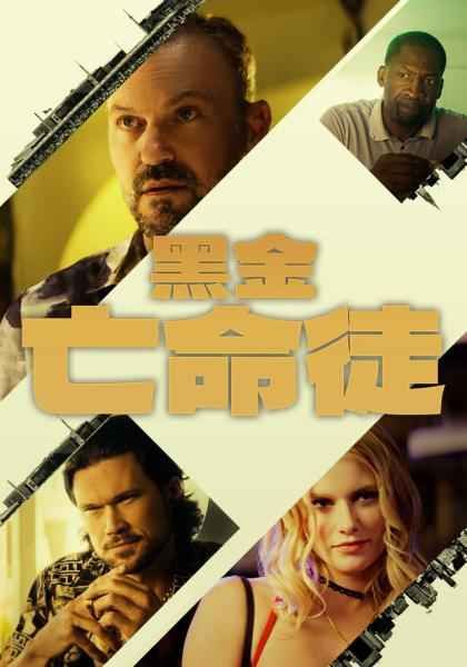 黑金亡命徒海报