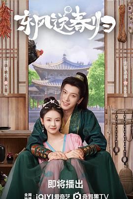 东风送春归海报