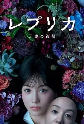 复制体 前妻的复仇海报