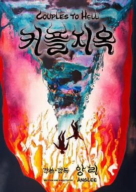 情侣地狱海报