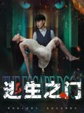 逃生之门海报
