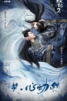 通灵妃 第二季海报