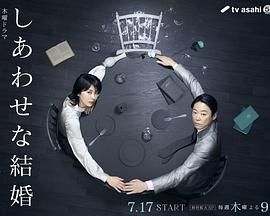 幸福的婚姻海报