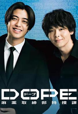 DOPE麻药取缔部特搜课海报