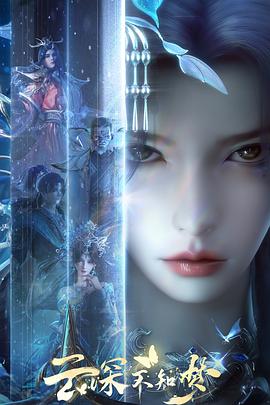 云深不知梦剧照