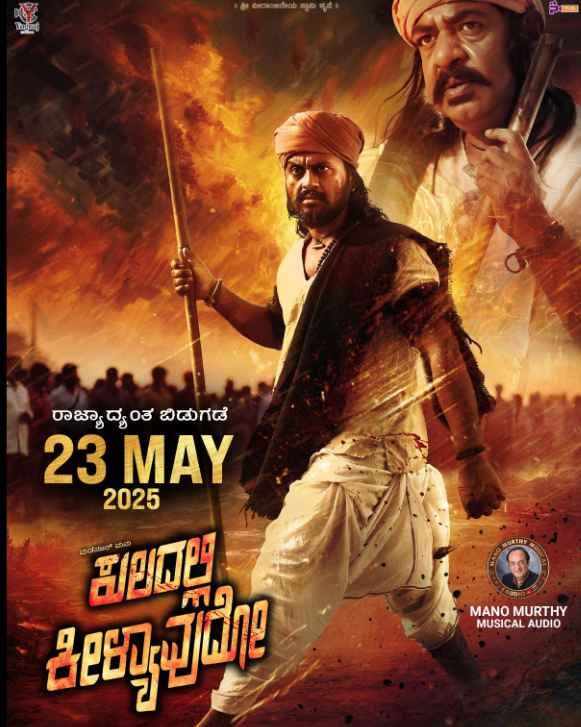 Kuladalli Keelyavudo海报