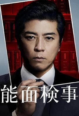 能面检察官 能面検事海报