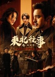东北往事之大时代海报