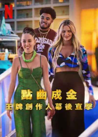 点曲成金：王牌创作人幕后直击海报