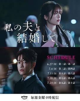 同我的丈夫结婚吧海报