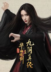华山论剑之九阴真经海报