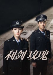 利剑·玫瑰海报