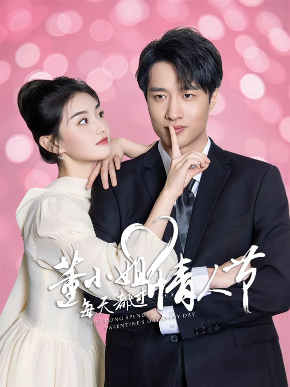 董小姐每天都过情人节海报