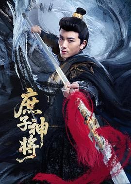 庶子神将海报