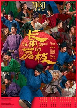 长安的荔枝海报