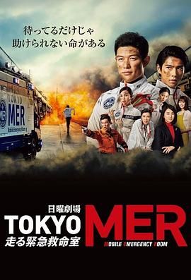 TOKYO MER 移动的急救室海报