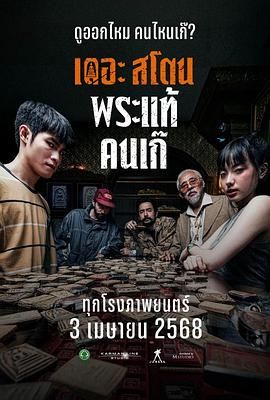 疯狂的佛牌海报