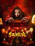 红嫁衣海报