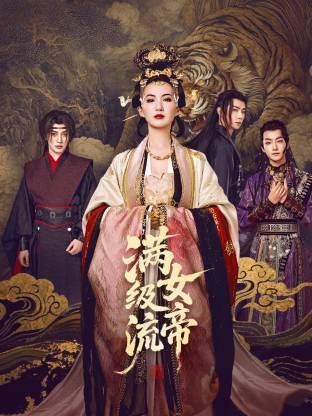 满级流女帝海报