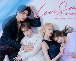 海洋之恋  爱之归处海报