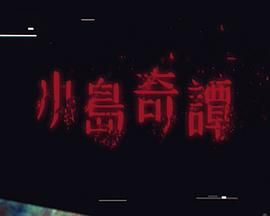 小岛奇谭海报