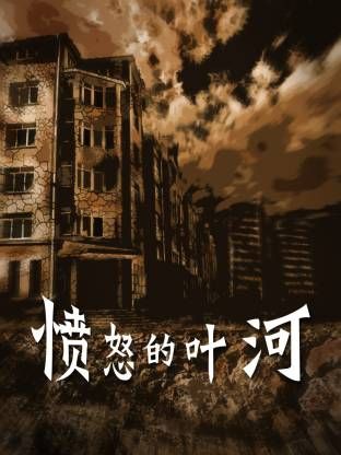 愤怒的叶河海报