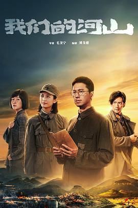 我们的河山海报