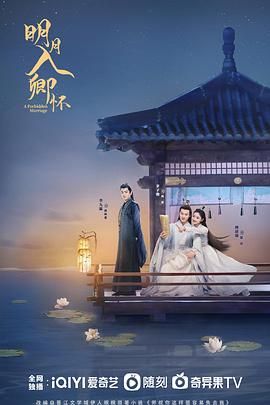 明月入卿怀2025海报